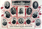 Первое народное российское правительство. Март 1917 г. Плакат. НБ ГА РФ.