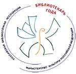I Всероссийский конкурс «Библиотекарь года – 2013»