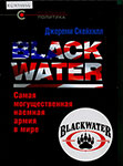 Скейхилл Джереми. Blackwater : самая могущественная наемная армия в мире / Джереми Скейхилл; [пер. с англ. А. Ю. Колгашкина]. – Москва :Кучково поле, cop. 2015. – 478, [1] с.