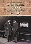 Wasilewski A. Polskie konsulaty na Wschodzie, 1918-1939 / A. Wasilewski. - Warszawa : Ministeratwo Spraw Zagranicznych RP, 2010. - 125 [2] с.