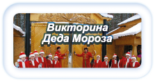 Викторина Деда Мороза