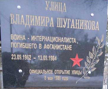 Мемориальная доска в честь погибшего в Афганистане Владимира Шуганикова. г. Бабаево