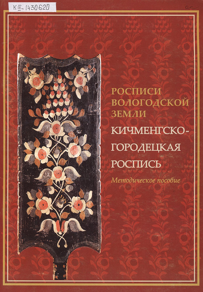 Кичменгский Городецкая прялка. Книги по росписи. Городецкая роспись книга.