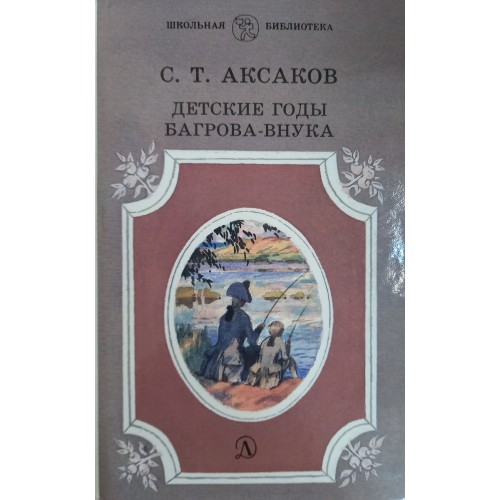 Аксаков детские годы багрова внука последовательные воспоминания. Аксаков с.т., детские годы Багрова-внука. Повесть. Детские годы Багрова внука главные герои. Аксаков детские годы Багрова внука рассказы. Аксаков детские годы Багрова внука сколько страниц.
