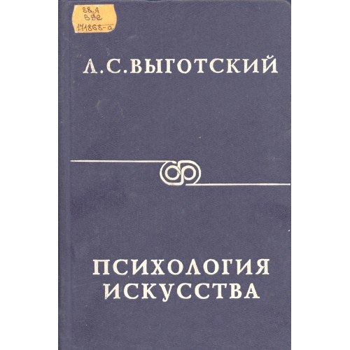 Выготский мышление и речь. Психология искусства Выготский Лев Семенович. Психология искусства Выготский Лев Семенович книга. История психология искусства. Выготский этюды по истории поведения.