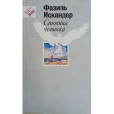 Искандер Ф. Стоянка человека : повести и рассказы. – М. : Правда, 1991. – 480 с.