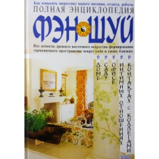 Полная энциклопедия фэн-шуй / [отв. ред. Е. Басова]. – Москва: ЭКСМО-Пресс, 2001. – 366,[1] с., [16]л. цв. ил: ил