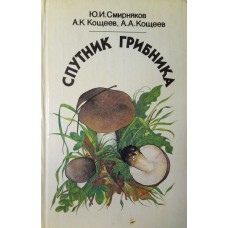 Смирняков Ю. И. Спутник грибника / Ю. И. Смирняков, А. К. Кощеев, А. А. Кощеев. – Москва: Экология, 1992. – 302, [1] с.: цв. ил.