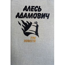 Адамович А. Три повести. – М.: ДОСААФ СССР, 1988. – 554 с. – ISBN 5-7030-0198-6