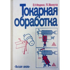 Фещенко В. Н. Токарная обработка / В. Н. Фещенко, Р. Х. Махмутов. –2-е изд., перераб. и доп. – М.: Высшая школа, 1990. – 303 с. : ил.