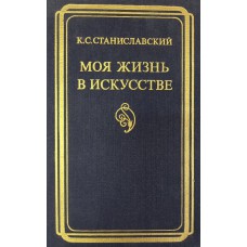 Станиславский К. С. Моя жизнь в искусстве. –  М. : Искусство, 1983. – 424 с.