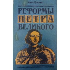 Баггер Х. Реформы Петра Великого: обзор исследования. – Москва: Прогресс, 1985. – 199 с. 