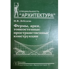 Лебедева Н. В. Фермы, арки, тонкостенные пространственные конструкции : учебное пособие. – М. : Архитектура-С, 2007. – 118 с.  – (Специальность «Архитектура»). – ISBN 978-5-9647-0084-5