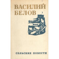 Белов В. И. Сельские повести. – М.: Молодая гвардия, 1971. – 335с. 