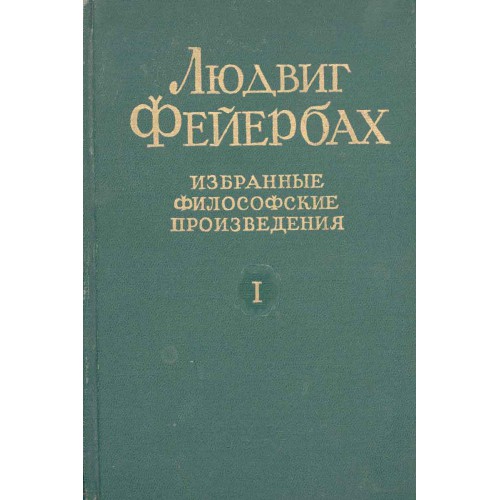 Философские произведения. Людвиг Фейербах книги. Людвиг андреас Фейербах книги. Избранные философские произведения Фейербах. Фейербах в трех томах.