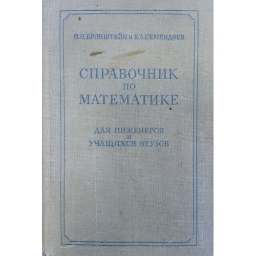 Г м наук. Бронштейн справочкникмдля инженеров. Бронштейн справочник по математике. Бронштейн справочник по математике для инженеров и учащихся втузов. Втуз.