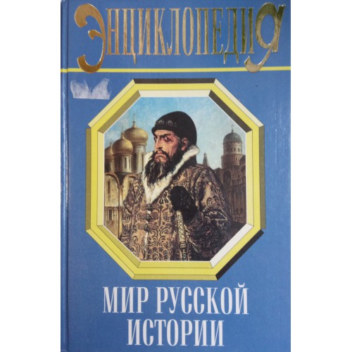 Веч м. Мир русской истории вече м 2004. Мир русской истории энциклопедический справочник м 1997. Большая Российская энциклопедия вече. Справочник мир русской истории вече 1997.