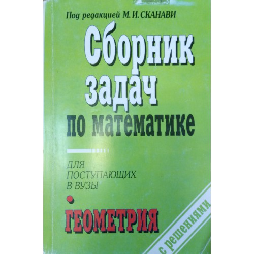 Сборник задач по математике 5. Сканави полный сборник решений задач для поступающих в вузы. Сканави математика для поступающих в вузы. Сборник задач по математике с решениями для поступающих в вузы. Задачи по математике для поступающих в вузы.