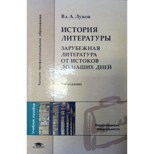 История зарубежной литературы. Луков история зарубежной литературы от истоков до наших дней. Луков зарубежная литература от истоков. Зарубежная литература от истоков до наших дней луков. История психологии от истоков до наших дней.