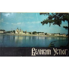 Великий Устюг: 16 открыток в обложке. – М.: Планета, 1970. 