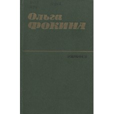 Фокина О.  А.  Избранное. Стихотворения и поэмы.- М.: Художественная литература, 1985.- 511 с.