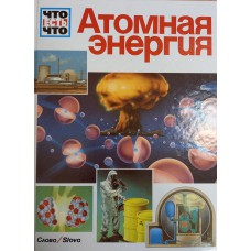 Ауст З. Атомная энергия. – М.: Слово/Slovo, [1989]. – 48 с.: цв. ил. – (Что есть что). – ISBN 5-85050-021-9