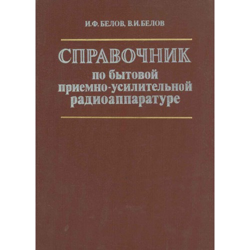 Белов справочник по бытовой приемноусилительной радиоаппаратуре 1981
