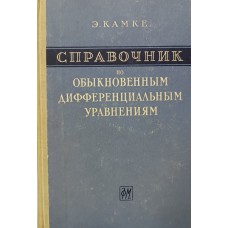 Камке Э. Справочник по обыкновенным дифференциальным уравнениям. – Изд. 2-е, перераб. и доп. – Москва: Наука, 1961. – 703 с.