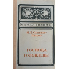 Салтыков-Щедрин М. Е. Господа Головлевы. – М.: Правда, 1975. – 293 с. – (Школьная библиотека)