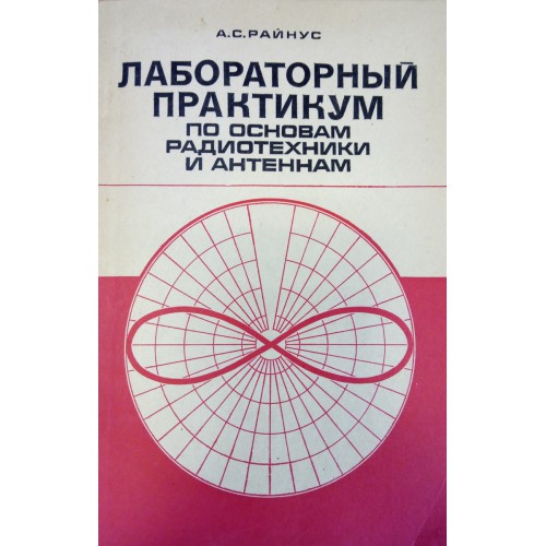 Практический практикум. Основы радиотехники и антенны. Лабораторный практикум Райнус. Основы радиотехники для начинающих. Теория антенн учебник.