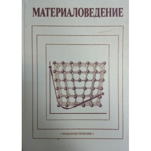 Под общ ред. Советские книги по материаловедению.