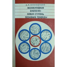 Белозерский А. Н. Молекулярная биология – новая ступень познания природы. – М.: Советская Россия, 1970. – 188 с.