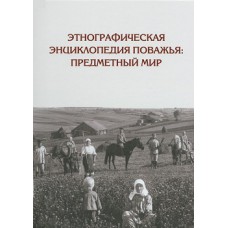 Этнографическая энциклопедия Поважья: предметный мир : иллюстрированный справочник / Министерство культуры Архангельской области, Вельский краеведческий музей имени В. Ф. Кулакова; — Вологда : Древности Севера, 2024. — 432 с.: ил. ISBN 978-5-93061-247-9