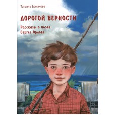 Ермакова Т. А. Дорогой верности: рассказы о поэте Сергее Орлове / Т. А. Ермакова ; художник Д. П. Ятвицкая. — Вологда : Древности Севера, 2024. — 36 с. : ил. — (Вологжане — верные сыны Отечества). — 6+ ISBN 978-5-93061-246-2