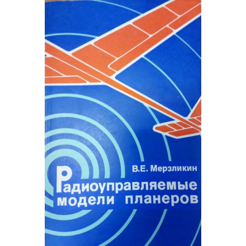 Книга досааф. Модель планера ДОСААФ. Издательство ДОСААФ. Книга радиоуправление моделями. Книги в которых рассказывается про радиоуправляемые модели.