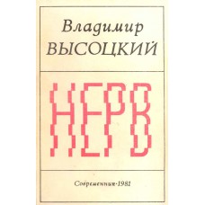 Высоцкий В. С. Нерв : Стихи / Владимир Высоцкий ; [вступ. ст. Р. И. Рождественского]. – М. : Лотос, 1992. – 208 с. 