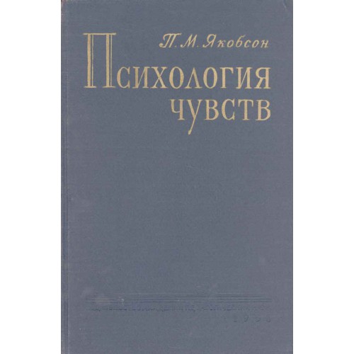 2 е изд доп москва. П М Якобсон. Якобсон психология. Павел Максимович Якобсон психология чувств. Институт психологии АПН РСФСР.