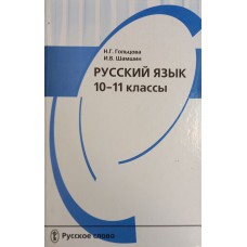 Гольцова Н. Г. Русский язык: 10-11 классы: учебник для общеобразовательных школ / Н. Г. Гольцова, И. В. Шамшин. – М.: Русское слово, 2007. – 464 с. 