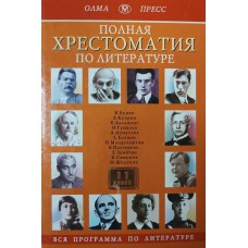 Полная хрестоматия по литературе: 11 класс. - Москва: ОЛМА-ПРЕСС, 2002. – 511 с. – ISBN 5-224-03327-6