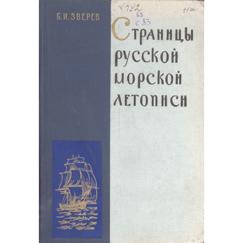 И доп м изд. Страницы военно-морской летописи России.б.Зверев.. Страницы русской морской летописи Зверев. Русское летописание. М., 1979.. Труды российского морского Союза.