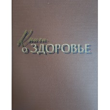 Книга о здоровье. – Москва: Медгиз, 1959. – 447 с.