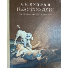 Куприн А. И. Рассказы. – М. : Детская литература, 1976. – 112 с. – (Школьная библиотека)