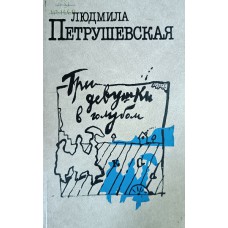 Петрушевская Л. С. Три девушки в голубом. – М.: Искусство, 1989. – 397 с. – ISBN 5-210-00402-3