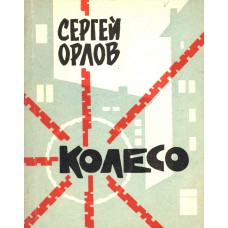 Орлов С. С. Колесо : Стихи. – М. : Сов. Россия, 1964. – 125 с.