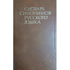 Александрова З. Е. Словарь синонимов русского языка : Около 9000 синоним. рядов. – М. : Русский язык, 1986. – 600 с. 