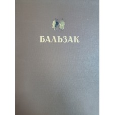 Бальзак Оноре де. Избранные произведения. – М.: Гослитиздат, 1949. – 716 с.