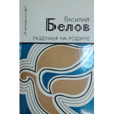 Белов В. И. Раздумья на Родине: очерки и статьи. – М.: Современник, 1986. – 269 с. – (Библиотека «О времени и о себе»)