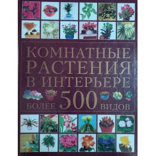 Биггз М. Комнатные растения в интерьере. – М.: АСТ; Внешсигма, 2000. – 175 с.