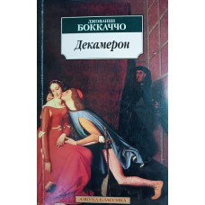 Боккаччо Д. Декамерон. – СПб.: Азбука-классика, 2006. – 800 с. – ISBN 5-91181-062-Х