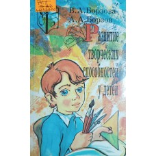 Борзова В. А. Развитие творческих способностей у детей. – Самара: Самарский Дом печати, 1994. – 314 с.